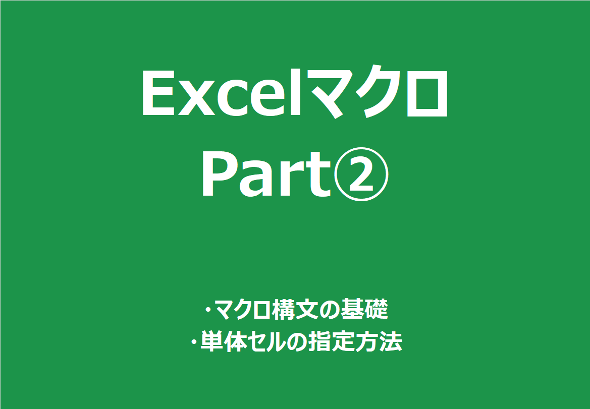 Excel 誰でも分かるexcelマクロ Vba セルの指定 Esublog