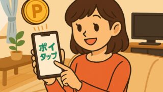 【ポイタップ】スマホで文字入力するだけで稼げるポイ活アプリ【ニンジャマイルズとの比較】