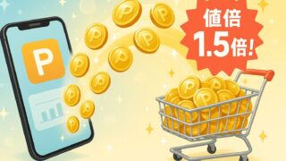 【知らないと損】ポイ活の出口戦略！ポイント価値を1.5倍にする交換先TOP3