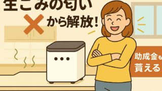 【2025年最新版】家庭用生ごみ処理機おすすめ徹底比較！助成金でお得に導入しよう