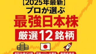 【2025年最新・初心者必見】プロが選ぶ高配当&国策株12選!最強日本株で資産を増やす方法【保存版】