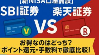 【新NISA口座開設】SBI証券 vs 楽天証券!お得なのはどっち?ポイント制度やクレカ積立を徹底比較