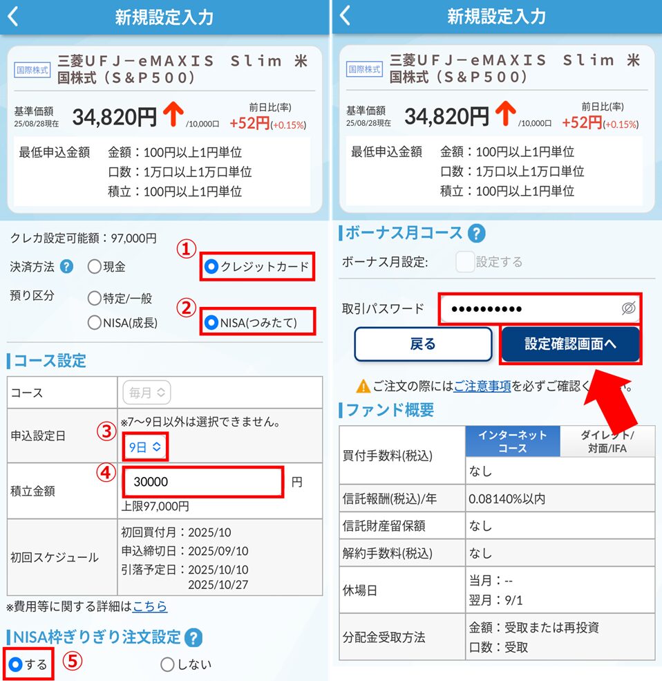 かんたん積立の決済画面の様子