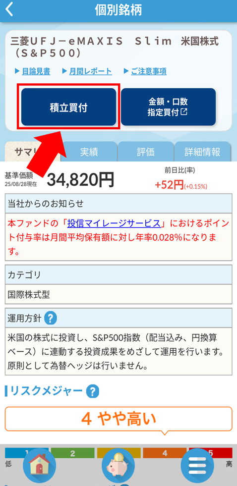 かんたん積立の銘柄画面の様子