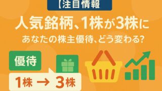 【2025年最新】イオンが2025年9月1日に株式分割を発表！あなたの株主優待はどう変わる？新制度への「やるべき対策」を完全解説