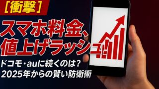 【2025年最新】携帯料金値上げラッシュ！ドコモ・au新プランを徹底比較。ソフトバンク・楽天の動向と賢い選択術