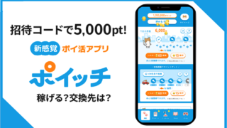 【2025年最新】ポイ活アプリ「ポイッチ」は稼げる？評判・口コミから安全性、使い方まで徹底解説！