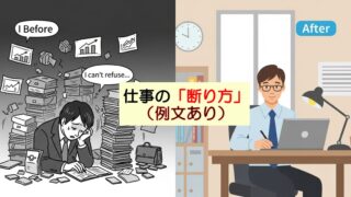 【例文あり】仕事の頼みを“角を立てずに”断る方法｜罪悪感が消える心持ちと伝え方のコツ