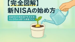 【完全版】新NISAの始め方5ステップ!凡人会社員が月3万円の積立で資産を育てる方法