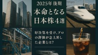 【2025年最新】達人が選ぶ日本の成長株・高配当株4選！新NISAで狙いたい注目銘柄を徹底解説
