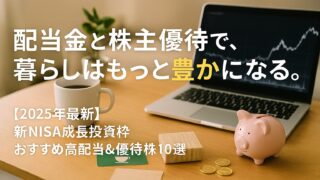 【2025年最新】新NISA成長投資枠で狙う高配当株・株主優待おすすめ銘柄10選!