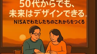 「もう遅い」と諦めた50代へ。新NISAは"時間"ではなく"資金力"で勝負する|退職金2,000万円の最適解【2025年最新・図解】