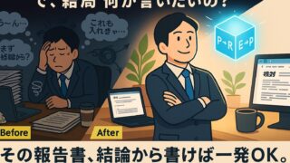 【Word報告書】「で、結局何が言いたいの?」と言われない報告書の書き方|結論ファーストの黄金律PREP法