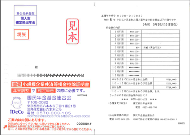 小規模企業共済等掛金払込証明書の見本画像