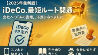 【2025年最新版】iDeCo(イデコ)の始め方!事業主証明書不要で簡単になった申込手順を徹底解説