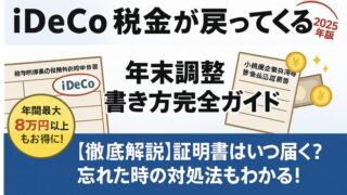 【2025年】iDeCo年末調整の書き方を完全ガイド!証明書はいつ届く?忘れた場合の対処法も