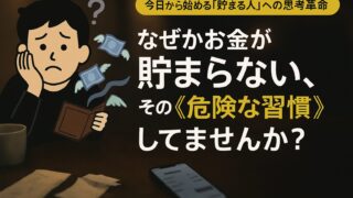 【なぜかお金がないあなたへ】お金が貯まらない人が無意識にやっている5つの危険な習慣と、"貯まる人"に変わる唯一の方法
