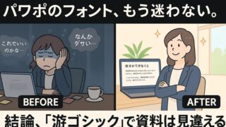 【2025年保存版】パワポのフォントは「游ゴシック」一択。見やすい資料を作る文字サイズと行間の鉄則