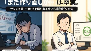 【2025年最新・図解】パワポ構成の教科書|センス不要で「一発OK」を勝ち取るSDS法