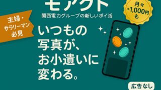 【ポイ活の新常識】主婦・サラリーマン向け!スキマ時間で月1,000円稼ぐ「モアクト」が凄い【広告なし】