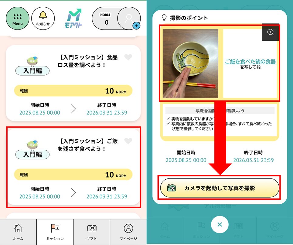 ミッション方法画面