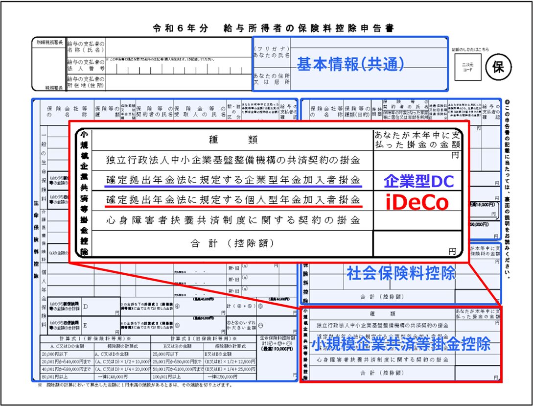 給与所得者の保険料控除申告書のiDeCo記入例