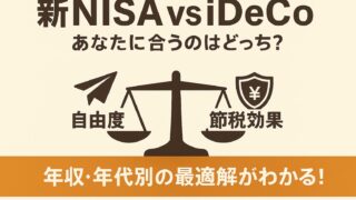 【2025年最新版】新NISAとiDeCoはどっちを優先?併用が最強?5つの違いと年収・年代別の最適解を徹底解説!