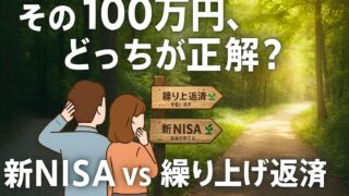 【2025年最新】9割の人が選ぶべきは新NISA!住宅ローン繰り上げ返済の"罠"と金利0.X%時代の最適解