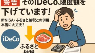 【知らないと損】iDeCoでふるさと納税の限度額が下がる!新NISAとの併用で失敗しない計算術【2025年版】