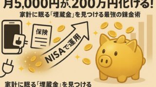 【2025年最新】月5,000円が200万円に化ける!?新NISAの「入金力」を爆上げする最強の錬金術5選【投資の元手がない人へ】