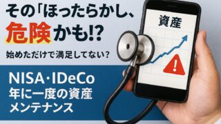 【知らないと損】新NISAの「ほったらかし」は危険?年に一度の資産見直し・リバランス完全ガイド【2025年最新】