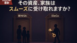 【2025年最新・図解】新NISA・iDeCoの相続完全ガイド!死亡時の税金と手続き、知らないと家族が損する重要ポイント