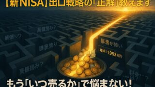 【新NISA出口戦略の完全ガイド】いつ売るのが正解?年代・目的別の売却タイミングと暴落時の対応を徹底解説!