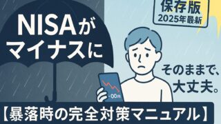 【新NISA暴落時の完全対策】資産がマイナスで不安な人へ。初心者が絶対にやってはいけない3つのことと、やるべき5つのこと