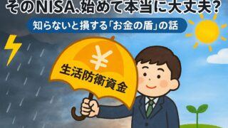 【新NISA前の不安を解消】生活防衛資金はいくら必要?凡人会社員が3ステップ計算から預け先までやさしく解説
