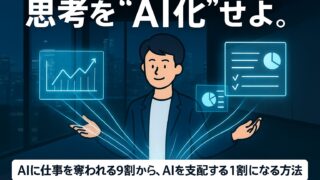 【9割が知らない】AIに仕事を奪われない「1割の人材」になる方法|年収UPに直結する"業務AI化"3ステップ