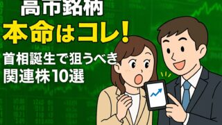 【2025年最新】高市早苗銘柄の本命10選!失敗しない新NISA戦略を図解で徹底解説