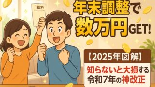 【2025年】年末調整で還付金が数万円増える！令和7年「神改正」4つの変更点をわかりやすく解説