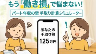 【2025年最新】パート年収の壁シミュレーター｜103万・106万の壁で「働き損」しない手取りを一発計算