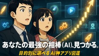 【2025年最新版】もう探さない！目的別AI神アプリ16選｜無料で仕事・学習・創作が爆速化する最強ツール図鑑