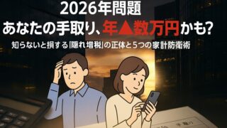 【2026年問題】あなたの手取り、年▲数万円減？知らないと損する「定額減税終了＋扶養控除縮小」のWパンチと対策5選