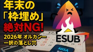 【2026年激変】新NISA、年末の「枠埋め」はやるな。オルカン一択が危険な理由と最強の黄金比率