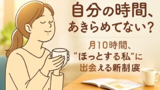 【専業主婦/在宅ワーカー必見】働いてなくてもOK！「こども誰でも通園制度」で月10時間、自分の時間ができる！