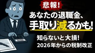 【悲報】あなたの退職金、手取り最大200万円減の衝撃。2026年税制改正シミュレーターで「課税強化」の現実を知る。
