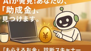 【知らないと損】AI診断で発覚！あなたの「もらい忘れ」、実は〇〇万円？【2025年最新】