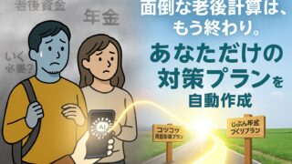 【老後資金おサボり診断】面倒な計算はAIにお任せ。あなたの「ヤバい不足額」と新NISA計画を自動算出