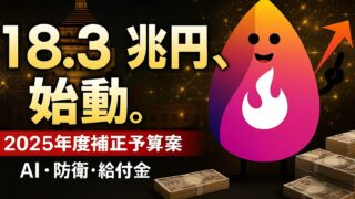 【2025年】高市政権の補正予算18.3兆円！株価への影響は？今仕込むべき「国策銘柄」と本命セクター完全解説