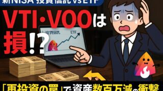 【2025年新NISA】VTI・VOOは損？投資信託vsETF、資産数百万の差がつく「再投資の罠」と出口戦略