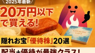 【2025年最新】サラリーマンの味方！20万円以下で買える「厳選お宝優待株」20選