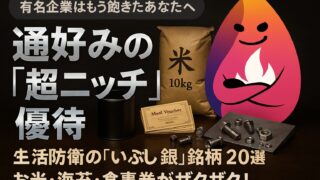 【2025年最新】通好みの「超ニッチなお宝優待株」20選！有名企業はもう飽きたあなたへ